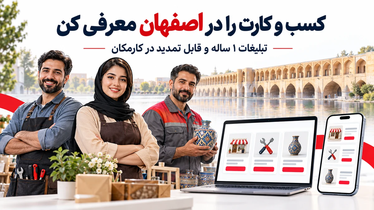 تبلیغات در اصفهان برای معرفی 1 ساله کسب و کار خدمات و محصولات