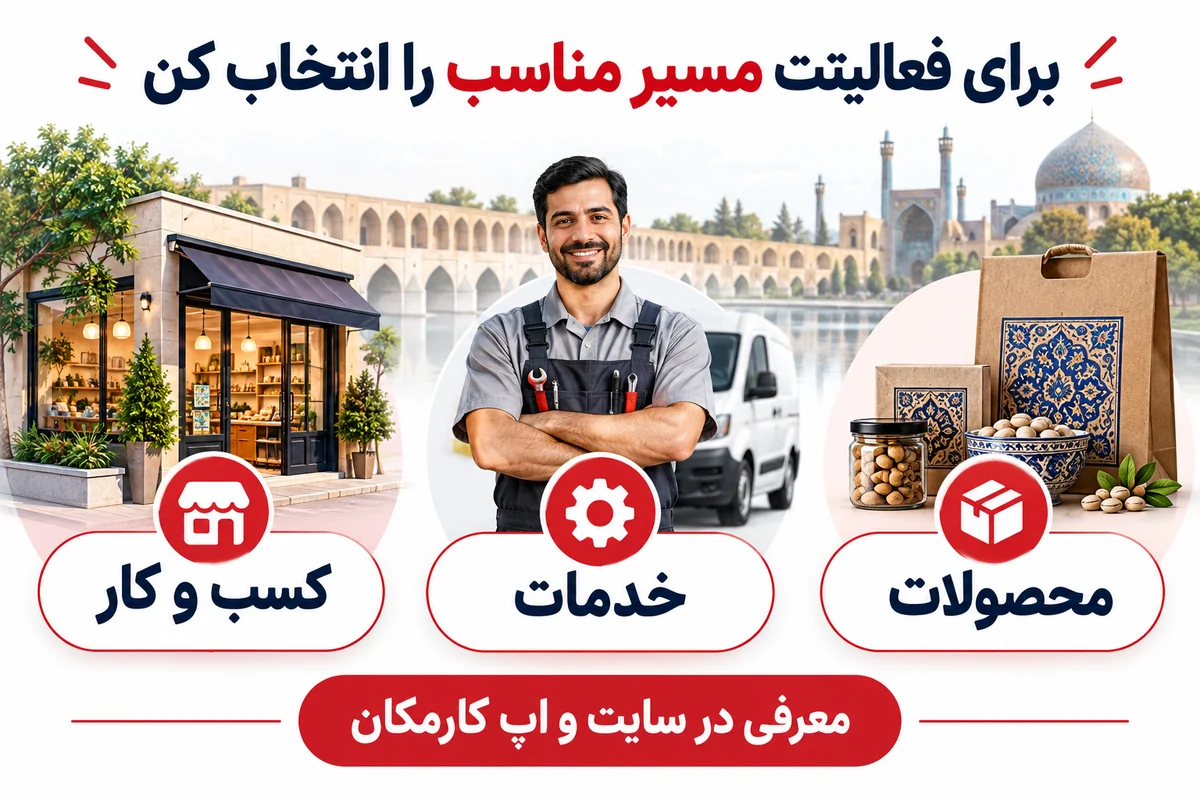 سه مسیر معرفی کسب و کار خدمات و محصولات در شهر اصفهان