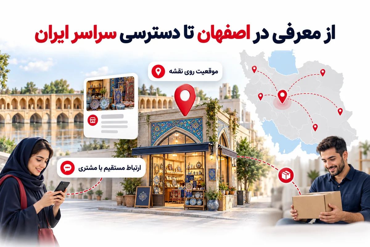 موقعیت کسب و کار در شهر اصفهان و دسترسی مخاطبان سراسر ایران