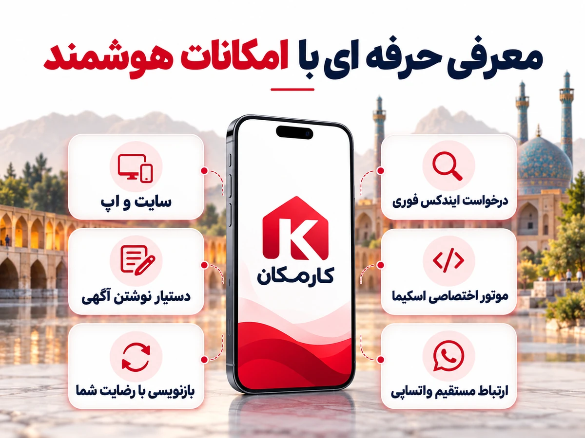 امکانات هوشمند کارمکان برای تبلیغات در اصفهان