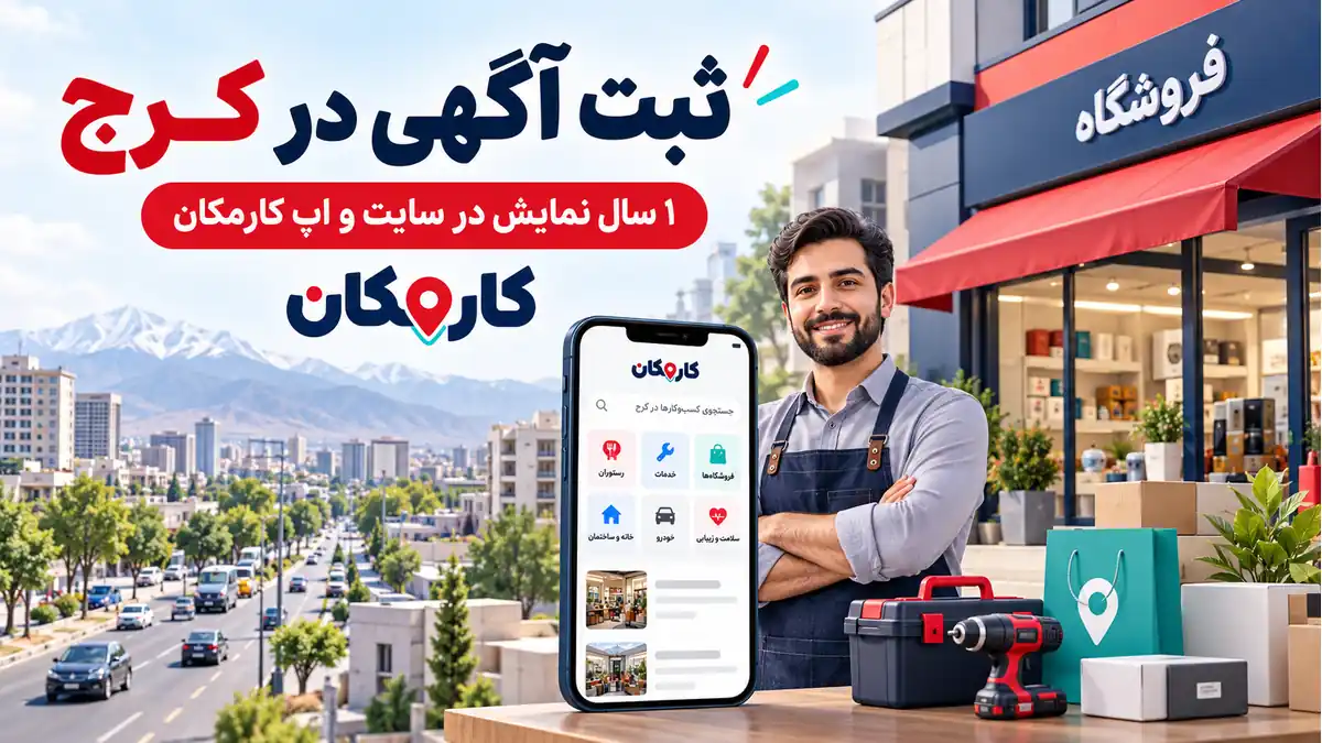 ثبت آگهی در کرج | تبلیغات 1 ساله و قابل تمدید 3 ثبت آگهی در کرج؛ معرفی 1 ساله فعالیت در سایت و اپ کارمکان