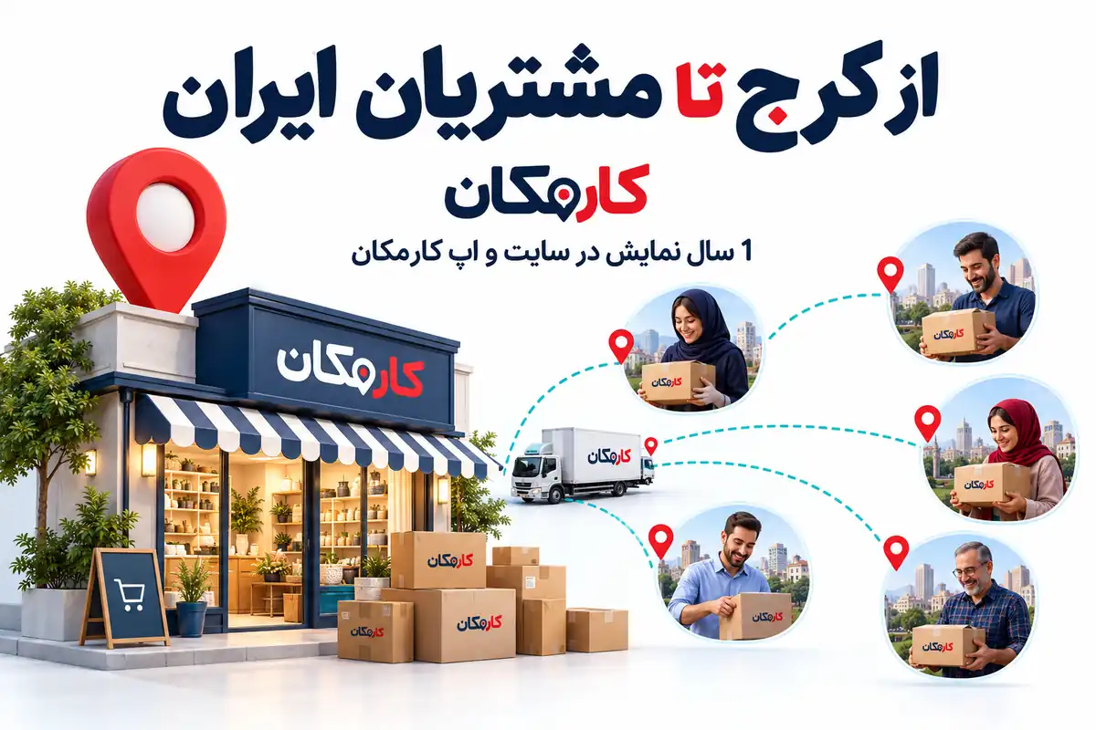ثبت آگهی در کرج | تبلیغات 1 ساله و قابل تمدید 5 معرفی فعالیت کرج برای مشتریان محلی و مخاطبان سراسر ایران