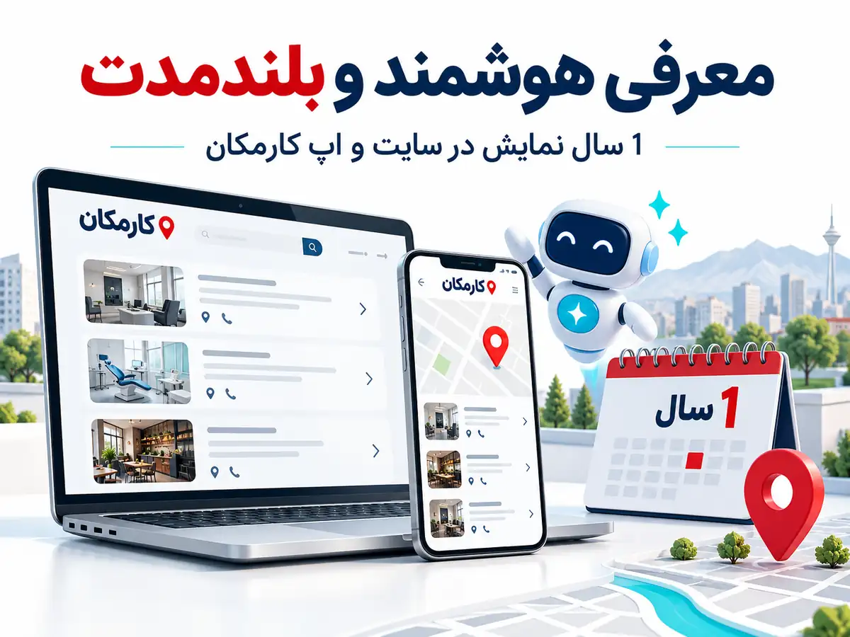 ثبت آگهی در کرج | تبلیغات 1 ساله و قابل تمدید 12 امکانات هوشمند کارمکان برای معرفی و مدیریت آگهی در کرج
