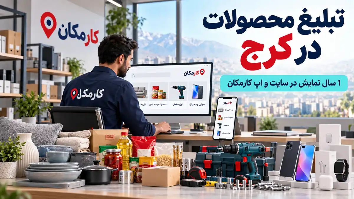 تبلیغ محصولات در کرج؛ معرفی 1 ساله کالا در سایت و اپ کارمکان