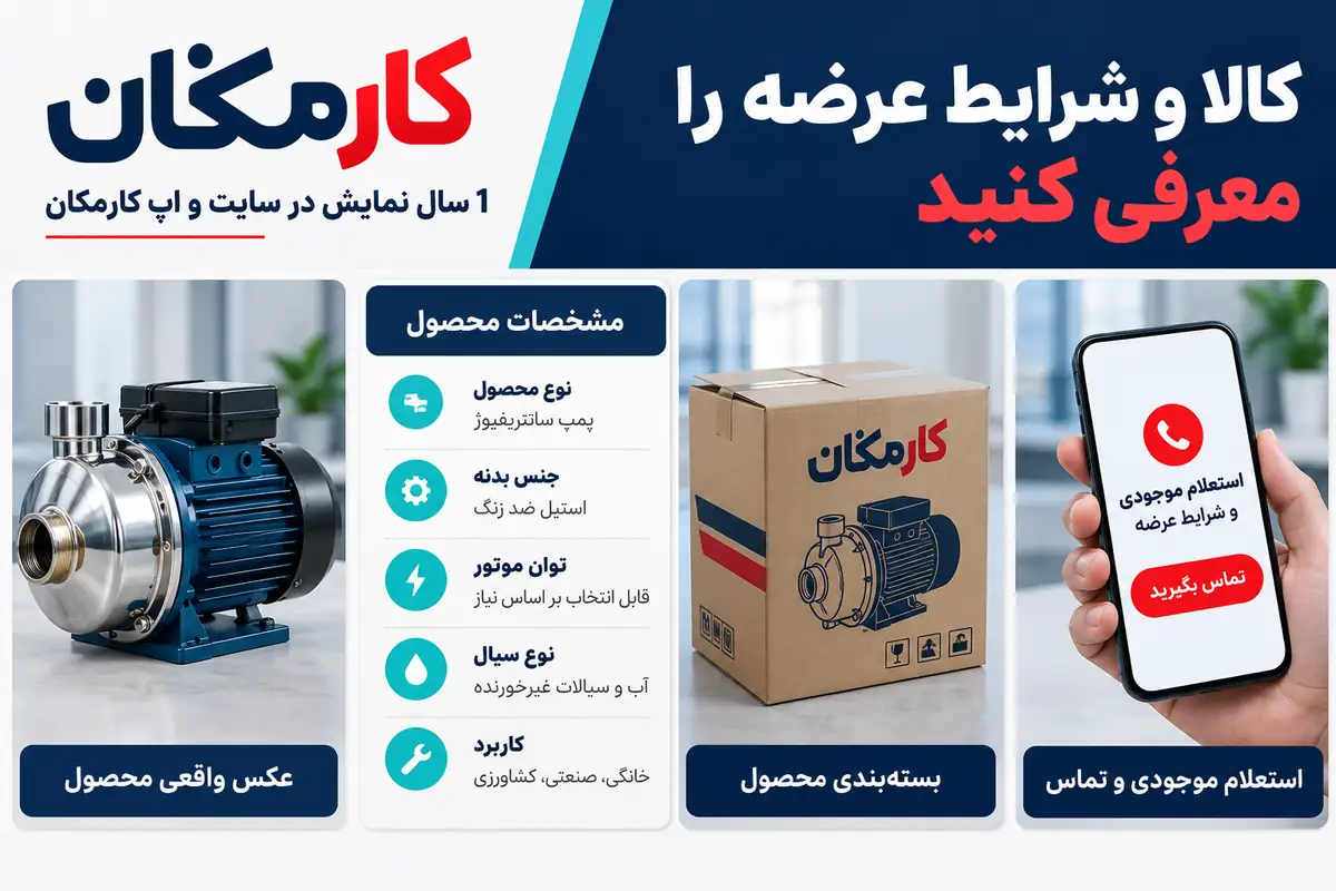 مشخصات، تصاویر و شرایط عرضه برای معرفی محصولات در کرج