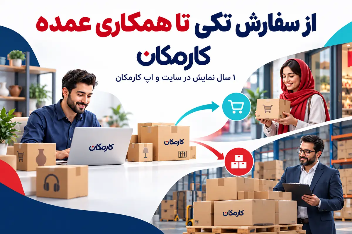معرفی محصولات کرج برای سفارش تکی و همکاری عمده