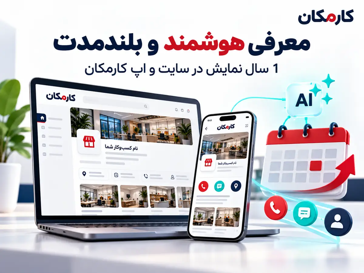 امکانات هوشمند برای معرفی و مدیریت آگهی محصولات کرج در کارمکان