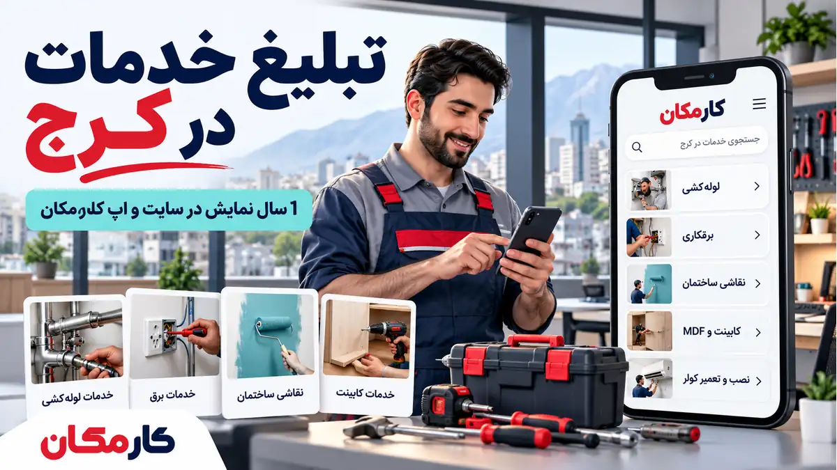 تبلیغ خدمات در کرج؛ معرفی 1 ساله تخصص در سایت و اپ کارمکان