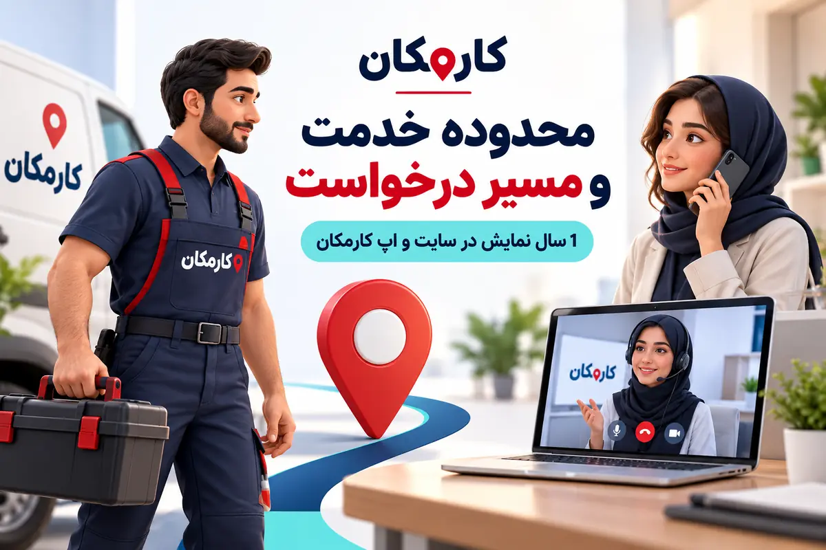 محدوده ارائه خدمات در کرج و روش ارتباط با مشتریان محلی و آنلاین