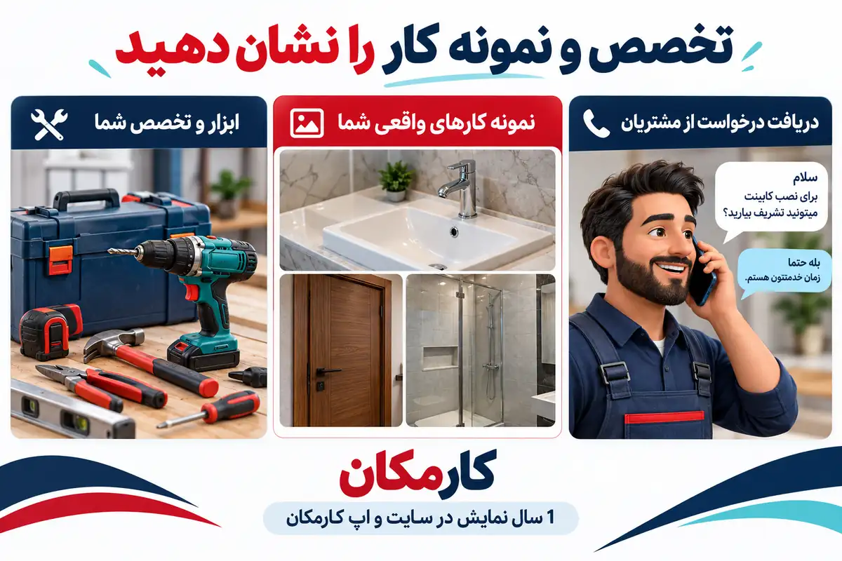 معرفی تخصص، نمونه کار و اطلاعات لازم برای درخواست خدمت در کرج