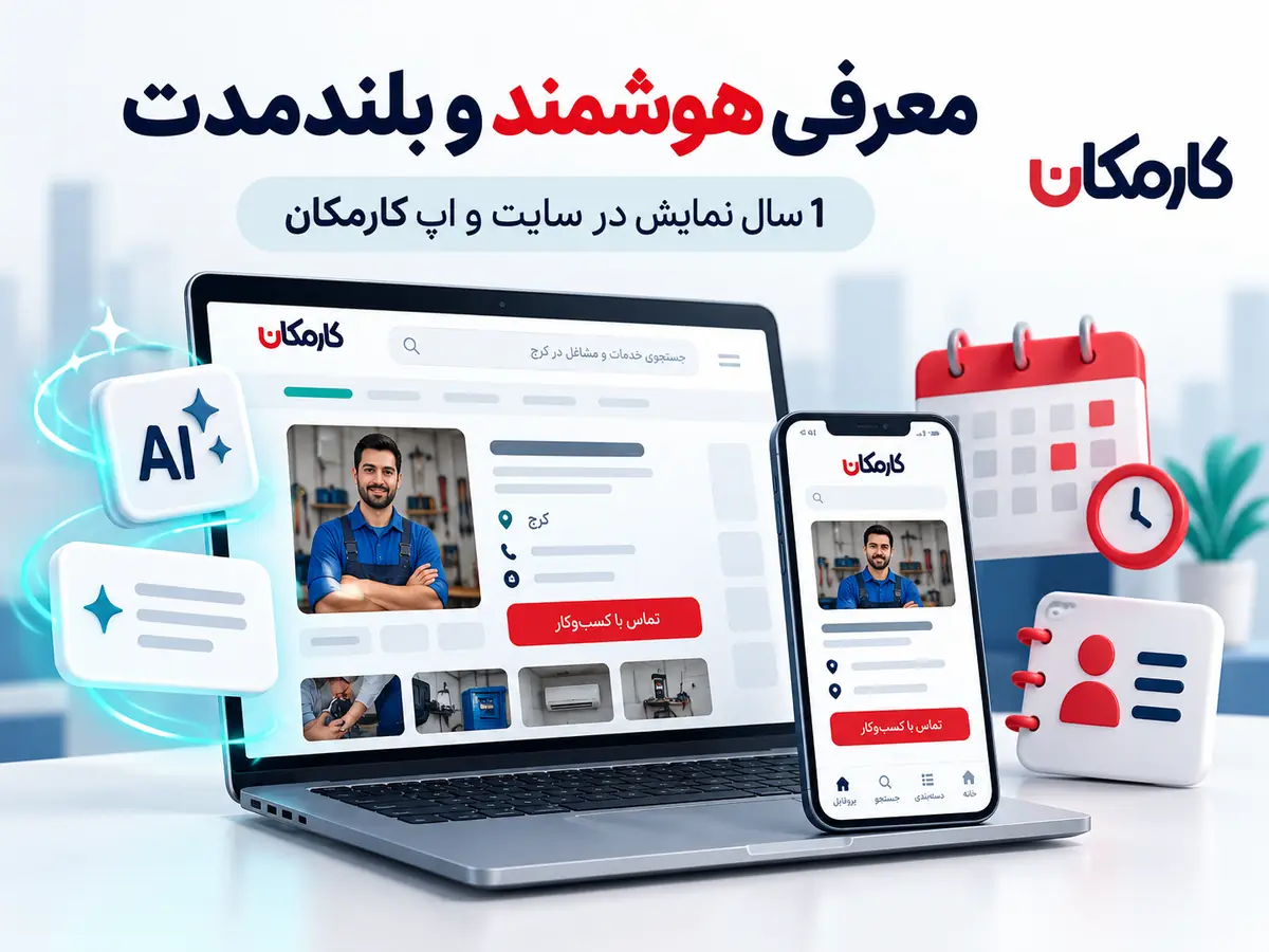امکانات هوشمند برای معرفی و مدیریت آگهی خدمات کرج در کارمکان