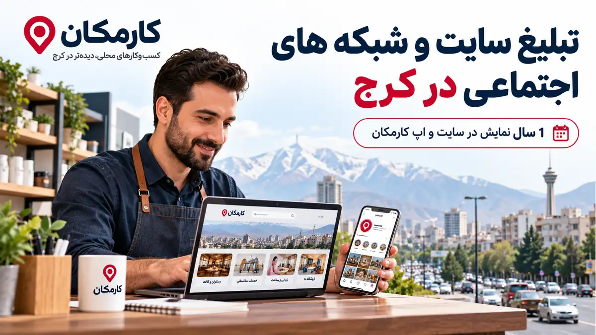 تبلیغ سایت و شبکه های اجتماعی در کرج | 1 ساله و قابل تمدید 3 تبلیغ سایت و شبکه های اجتماعی در کرج؛ معرفی 1 ساله در کارمکان