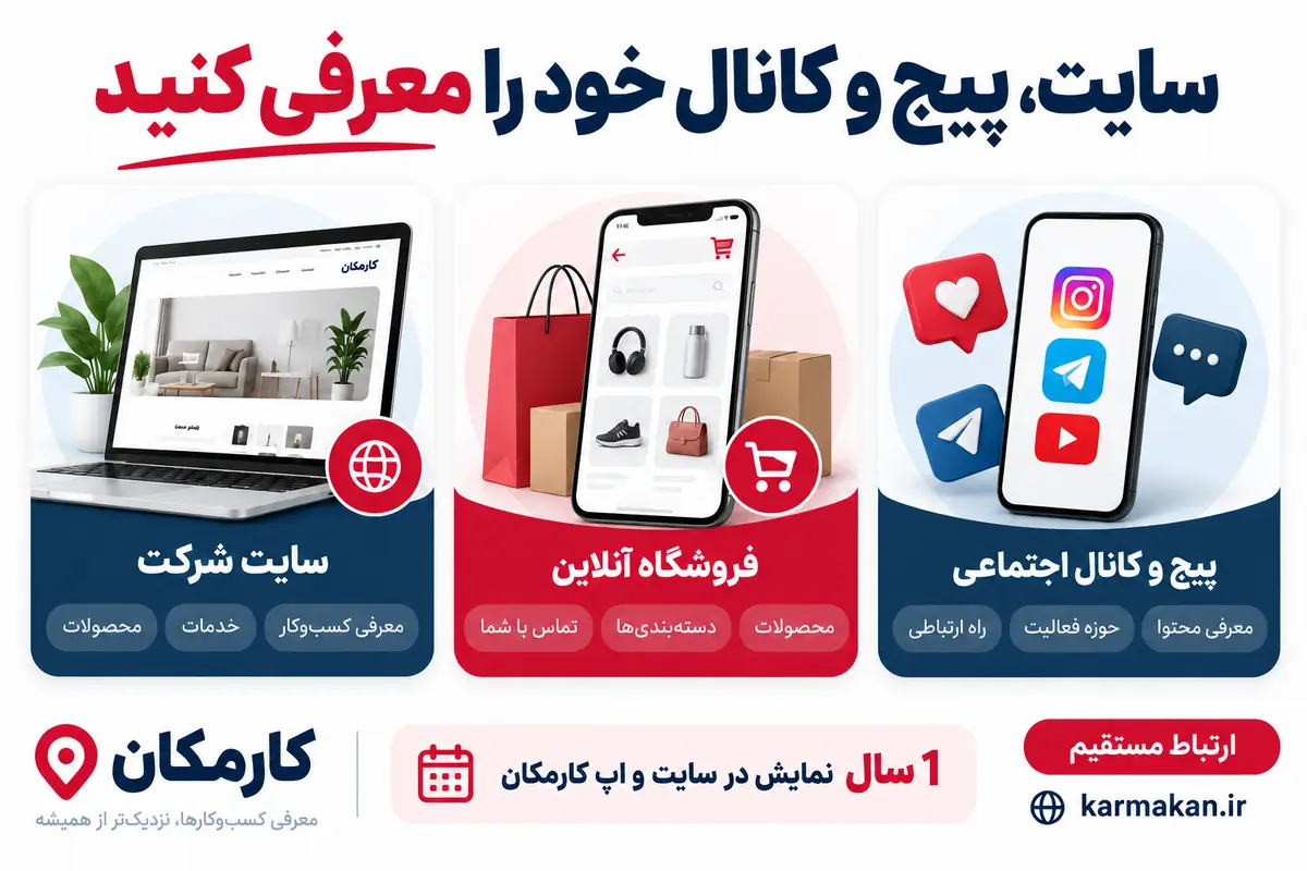 تبلیغ سایت و شبکه های اجتماعی در کرج | 1 ساله و قابل تمدید 4 راهنمای معرفی سایت، فروشگاه اینترنتی و پیج در کرج