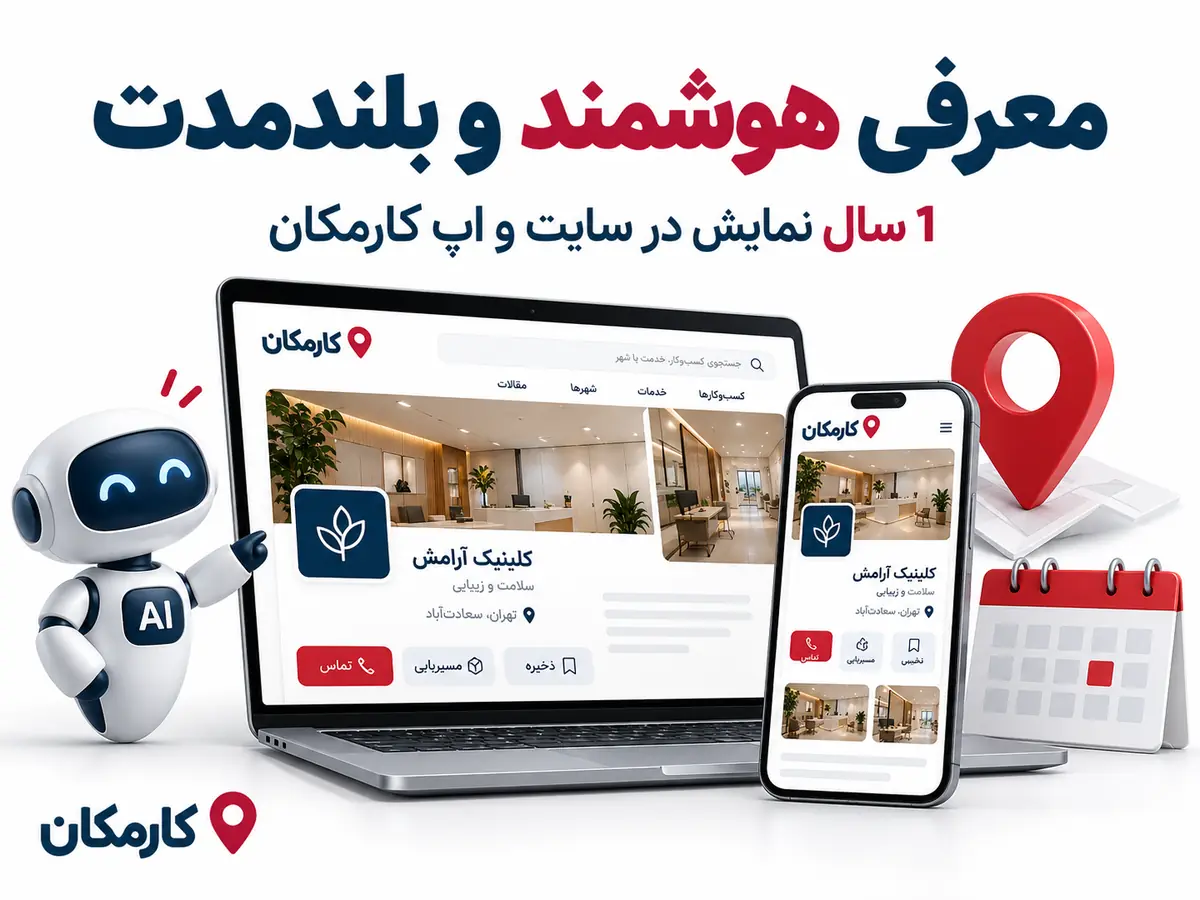 تبلیغ سایت و شبکه های اجتماعی در کرج | 1 ساله و قابل تمدید 12 امکانات هوشمند کارمکان برای معرفی سایت و پیج کرج