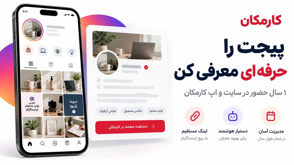 تبلیغ پیج اینستاگرام با معرفی ۱ ساله در سایت و اپ کارمکان