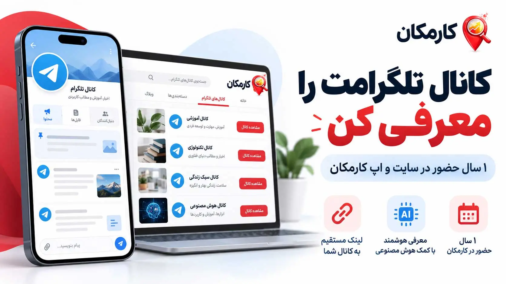 تبلیغ کانال تلگرام با معرفی ۱ ساله در سایت و اپ کارمکان