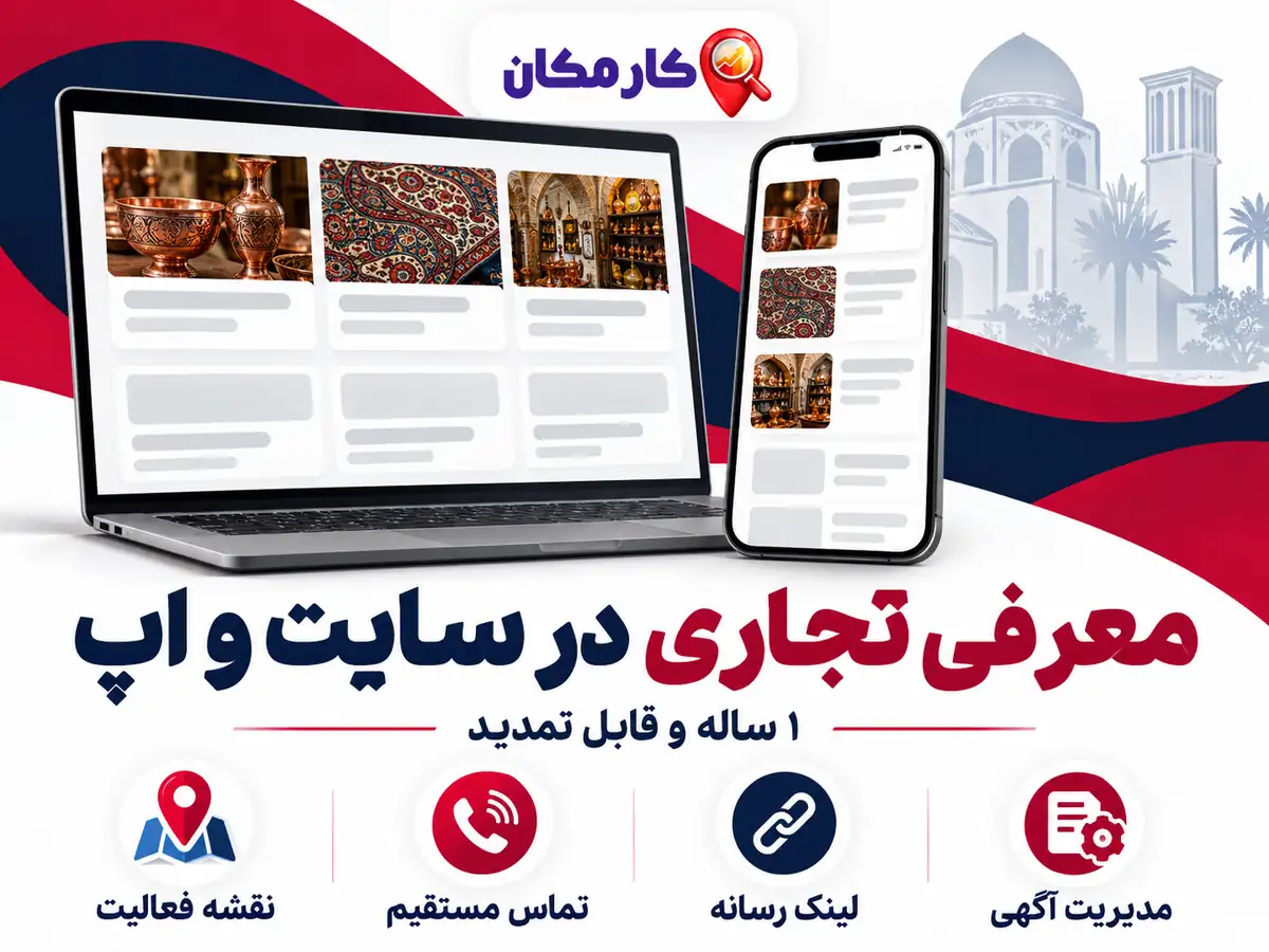 ثبت آگهی در کرمان؛ معرفی تجاری در سایت و اپ