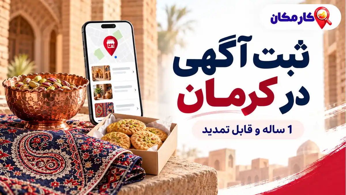 ثبت آگهی در کرمان؛ ثبت آگهی در کرمان