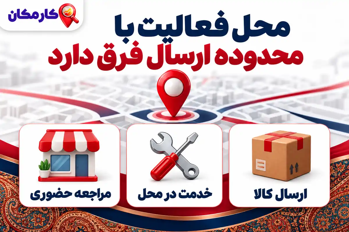 ثبت آگهی در کرمان؛ محل فعالیت و محدوده واقعی