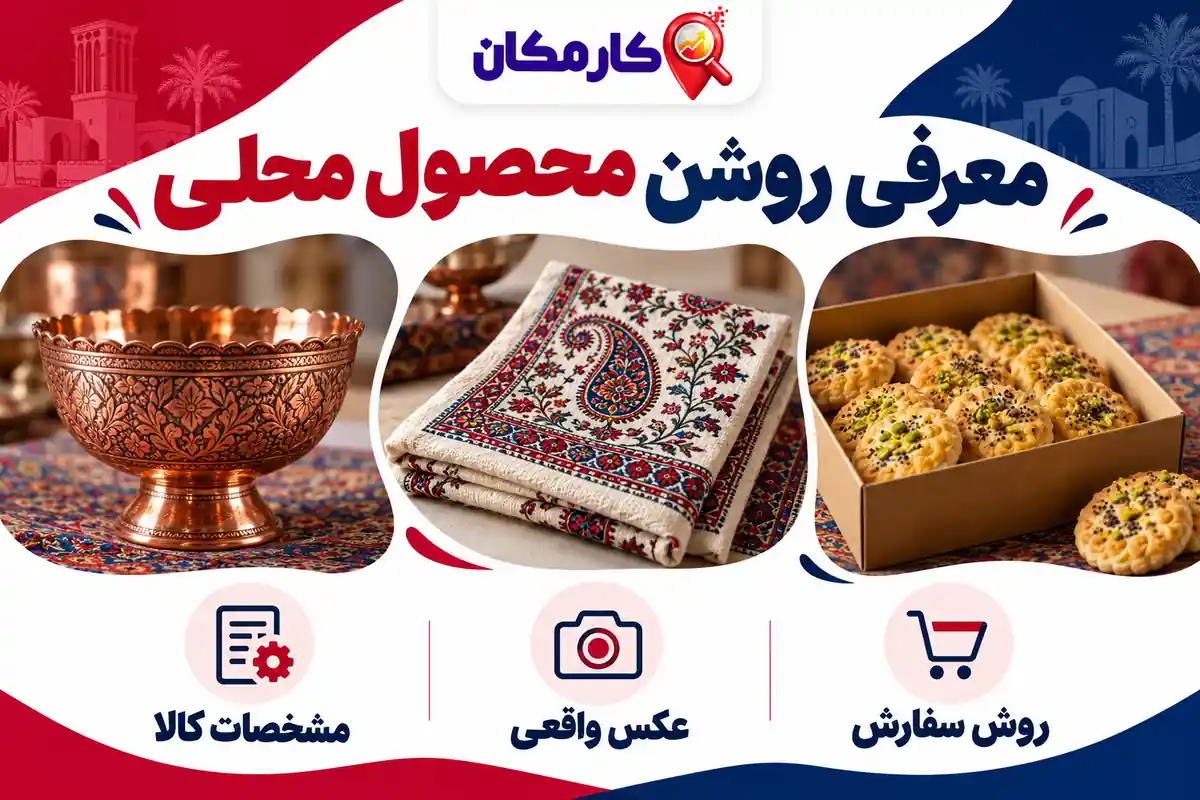 ثبت آگهی در کرمان؛ معرفی سوغات و صنایع دستی