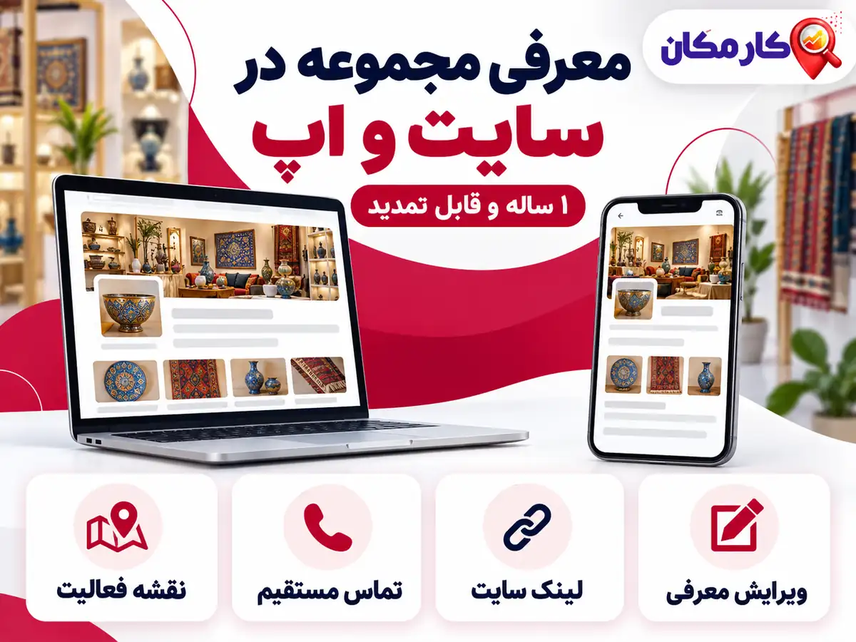 تبلیغ کسب و کار در کرمان | 1 ساله و قابل تمدید 16 تبلیغ کسب و کار در کرمان؛ معرفی مجموعه در سایت و اپ