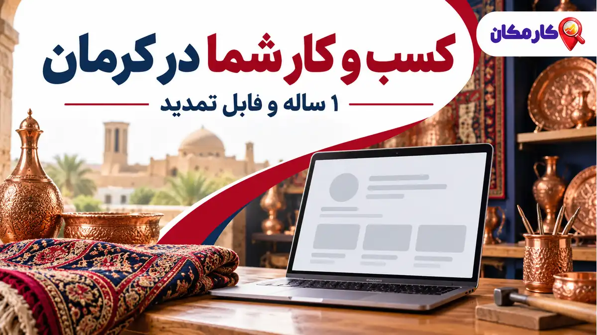 تبلیغ کسب و کار در کرمان | 1 ساله و قابل تمدید 7 تبلیغ کسب و کار در کرمان؛ تبلیغ کسب و کار در کرمان