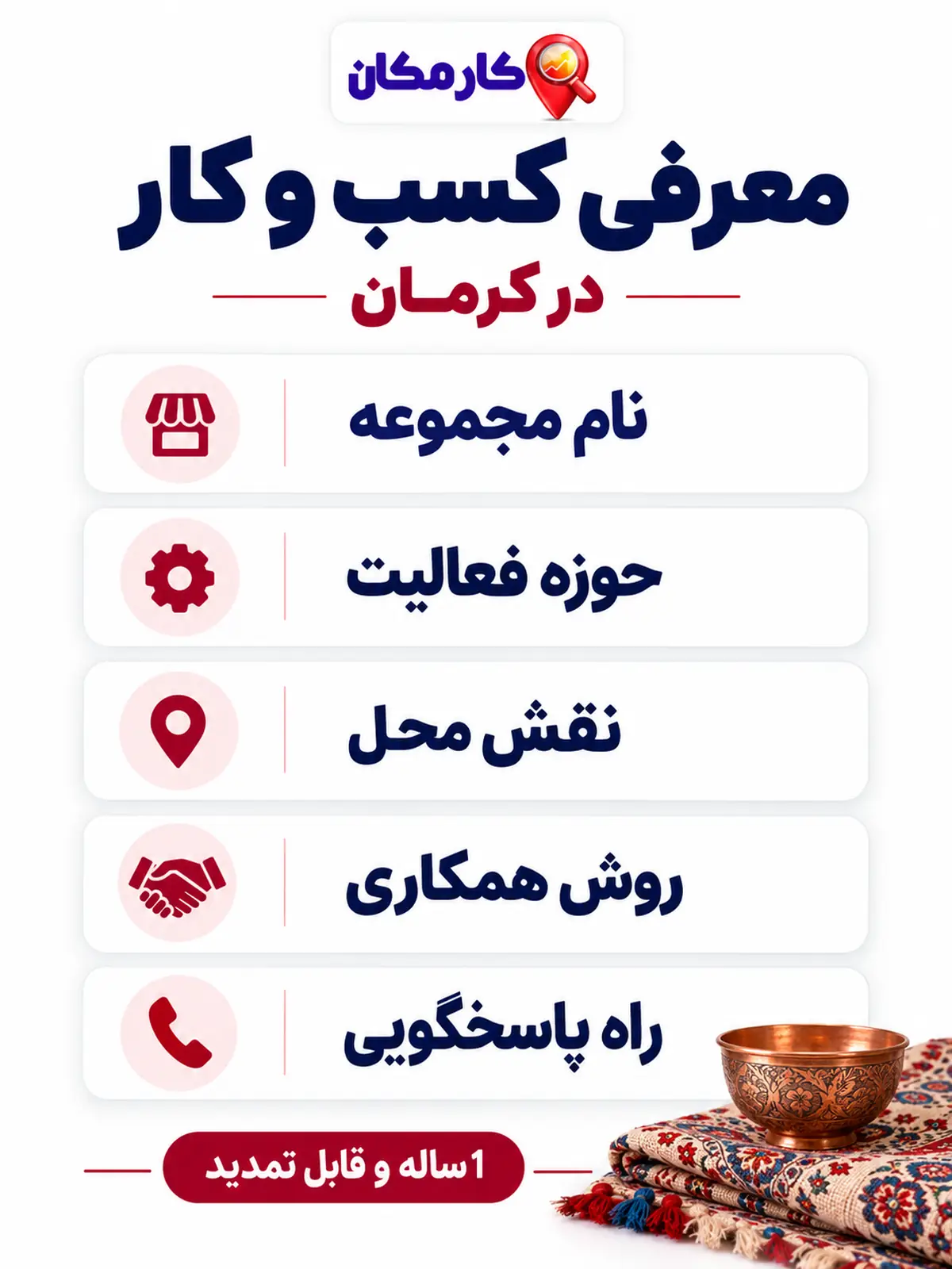 تبلیغ کسب و کار در کرمان | 1 ساله و قابل تمدید 17 تبلیغ کسب و کار در کرمان؛ راهنمای معرفی کسب و کار