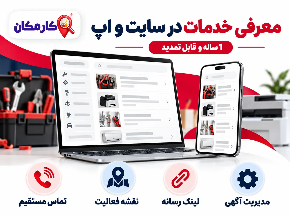 تبلیغ خدمات در کرمان | 1 ساله و قابل تمدید 16 تبلیغ خدمات در کرمان؛ معرفی خدمات در سایت و اپ