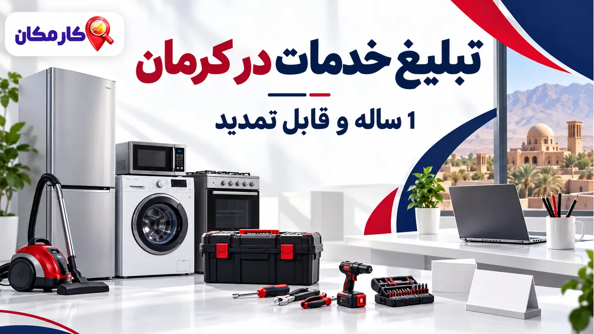 تبلیغ خدمات در کرمان | 1 ساله و قابل تمدید 7 تبلیغ خدمات در کرمان؛ تبلیغ خدمات در کرمان