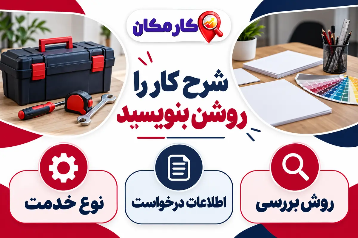 تبلیغ خدمات در کرمان | 1 ساله و قابل تمدید 8 تبلیغ خدمات در کرمان؛ شرح کار و اطلاعات درخواست