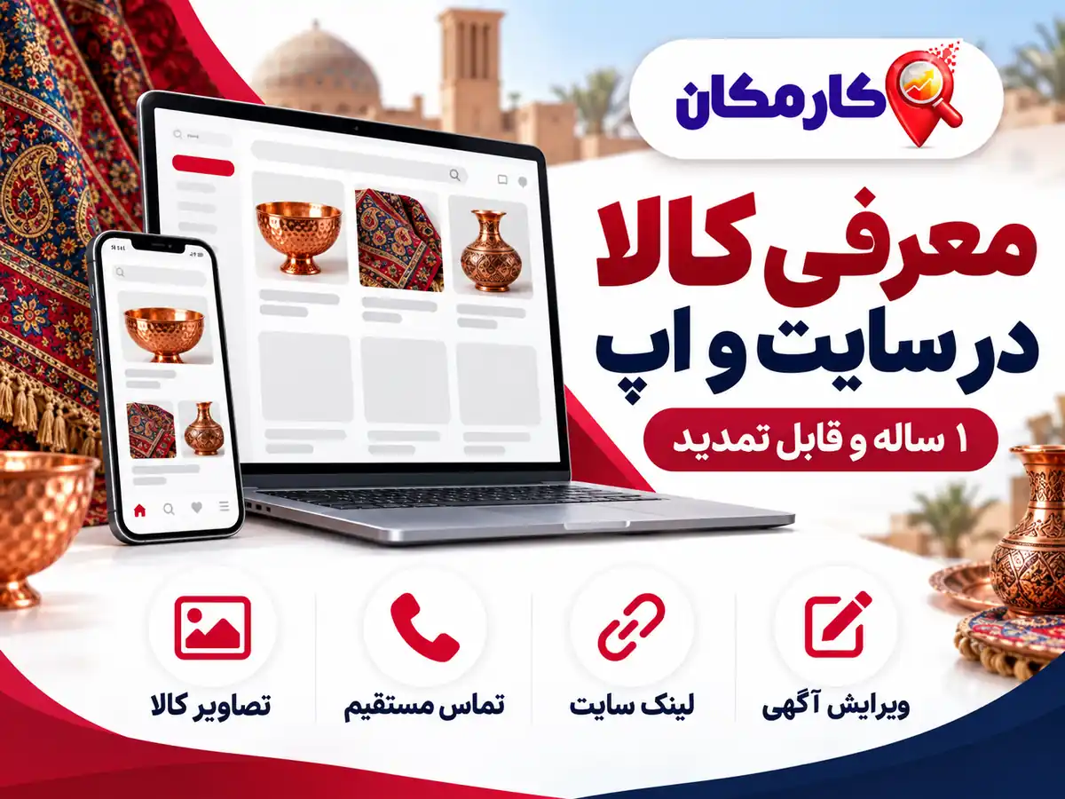تبلیغ محصولات در کرمان؛ معرفی کالا در سایت و اپ