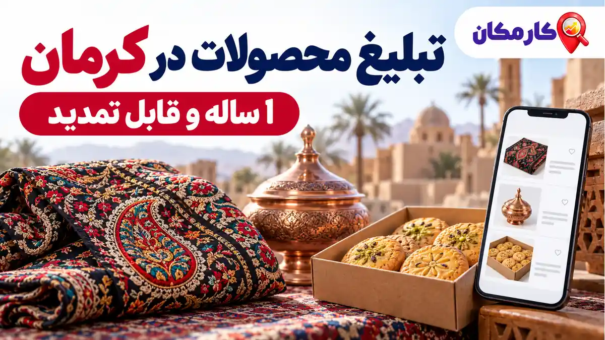 تبلیغ محصولات در کرمان؛ تبلیغ محصولات در کرمان