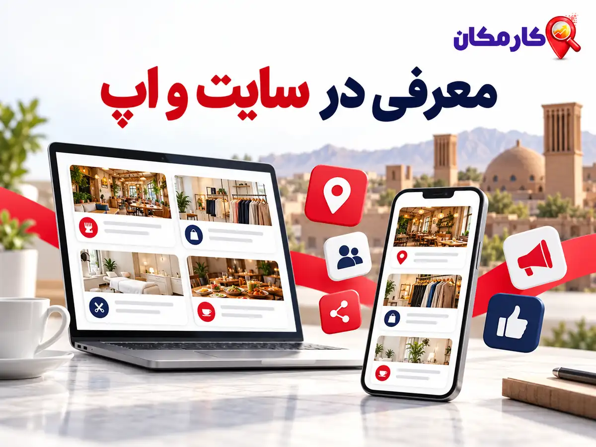 تبلیغ سایت و شبکه های اجتماعی در کرمان؛ معرفی رسانه در سایت و اپ