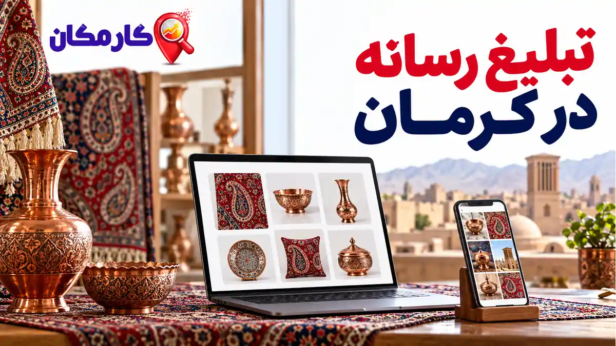 تبلیغ سایت و شبکه های اجتماعی در کرمان؛ تبلیغ سایت و شبکه های اجتماعی در کرمان