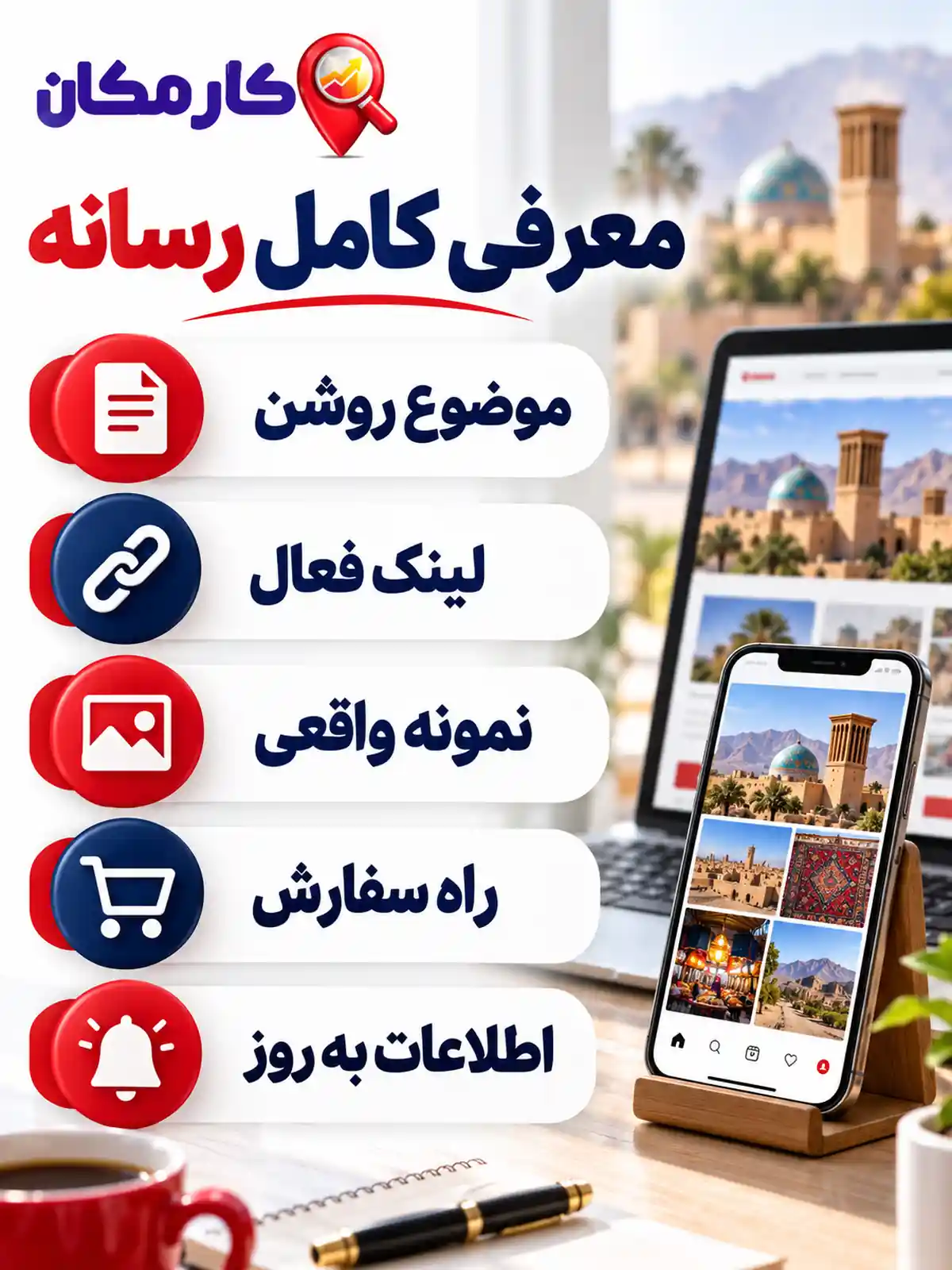 تبلیغ سایت و شبکه های اجتماعی در کرمان؛ راهنمای معرفی کامل رسانه