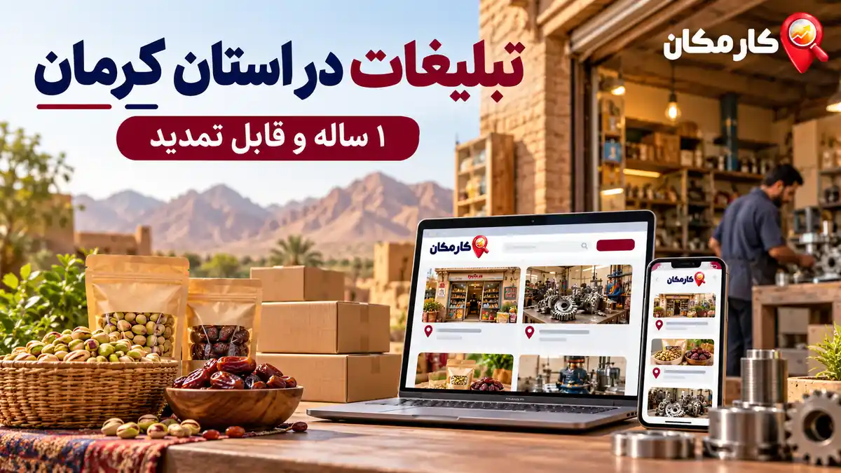 تبلیغات در استان کرمان؛ معرفی کسب و کار، خدمات و محصولات در کارمکان