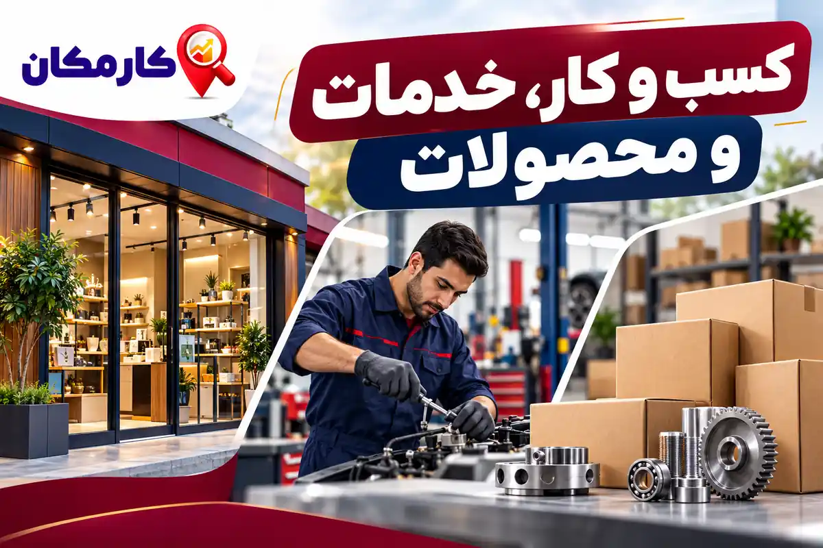 معرفی کسب و کار، خدمات تخصصی و محصولات استان کرمان