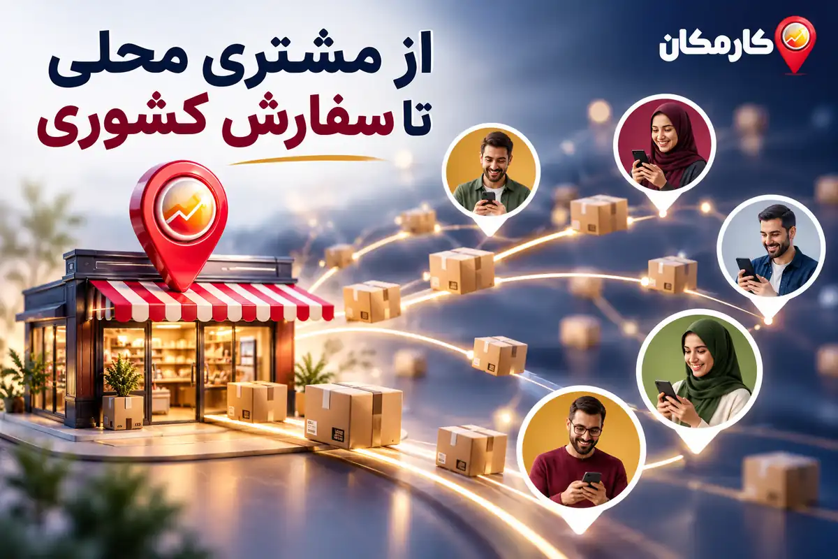 جذب مشتری محلی در کرمان و معرفی محصولات به مخاطبان سراسر ایران