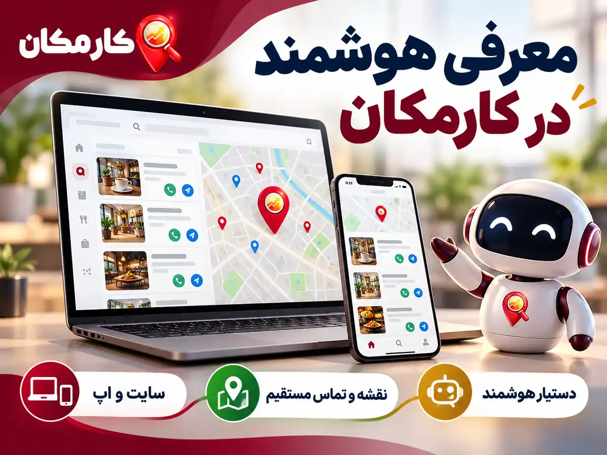 دستیار هوشمند، سایت و اپ و نقشه اختصاصی کارمکان برای آگهی های کرمان