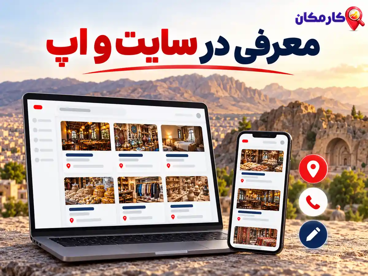 ثبت آگهی در کرمانشاه؛ معرفی تجاری در سایت و اپ