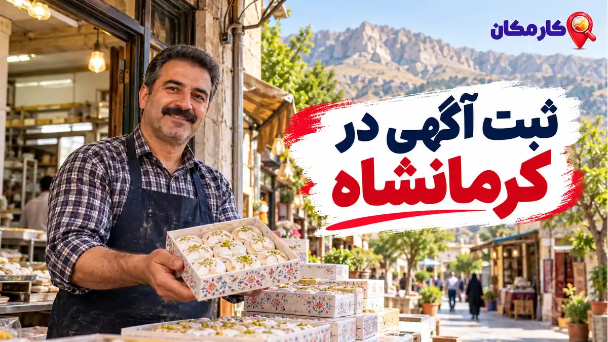 ثبت آگهی در کرمانشاه؛ ثبت آگهی در کرمانشاه