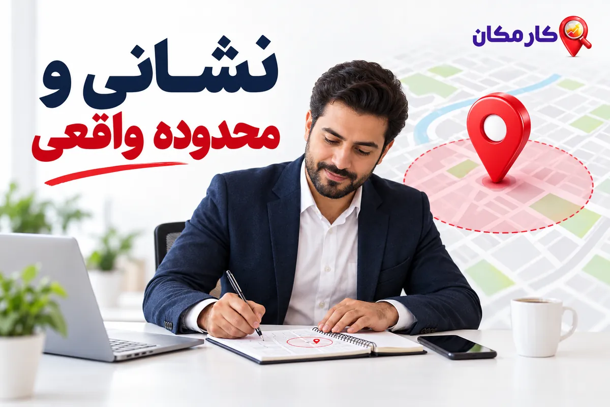 ثبت آگهی در کرمانشاه؛ نشانی و محدوده واقعی فعالیت