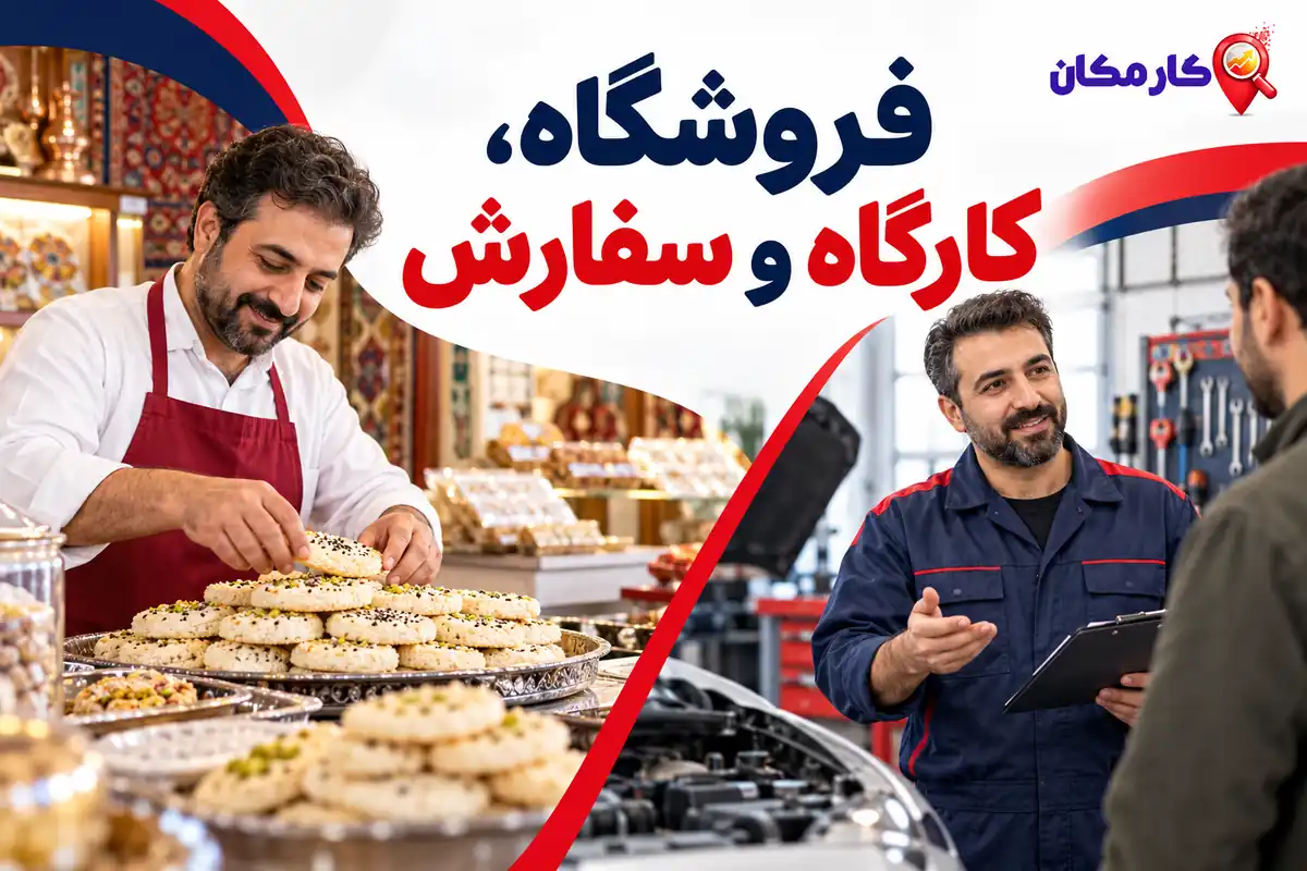 ثبت آگهی در کرمانشاه؛ فروشگاه، کارگاه و مسیر سفارش