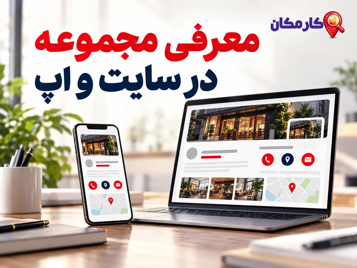 تبلیغ کسب و کار در کرمانشاه؛ معرفی مجموعه در سایت و اپ