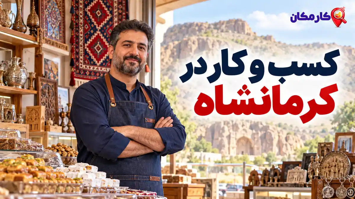 تبلیغ کسب و کار در کرمانشاه؛ تبلیغ کسب و کار در کرمانشاه