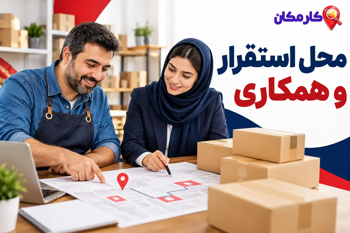تبلیغ کسب و کار در کرمانشاه؛ محل استقرار و حوزه همکاری