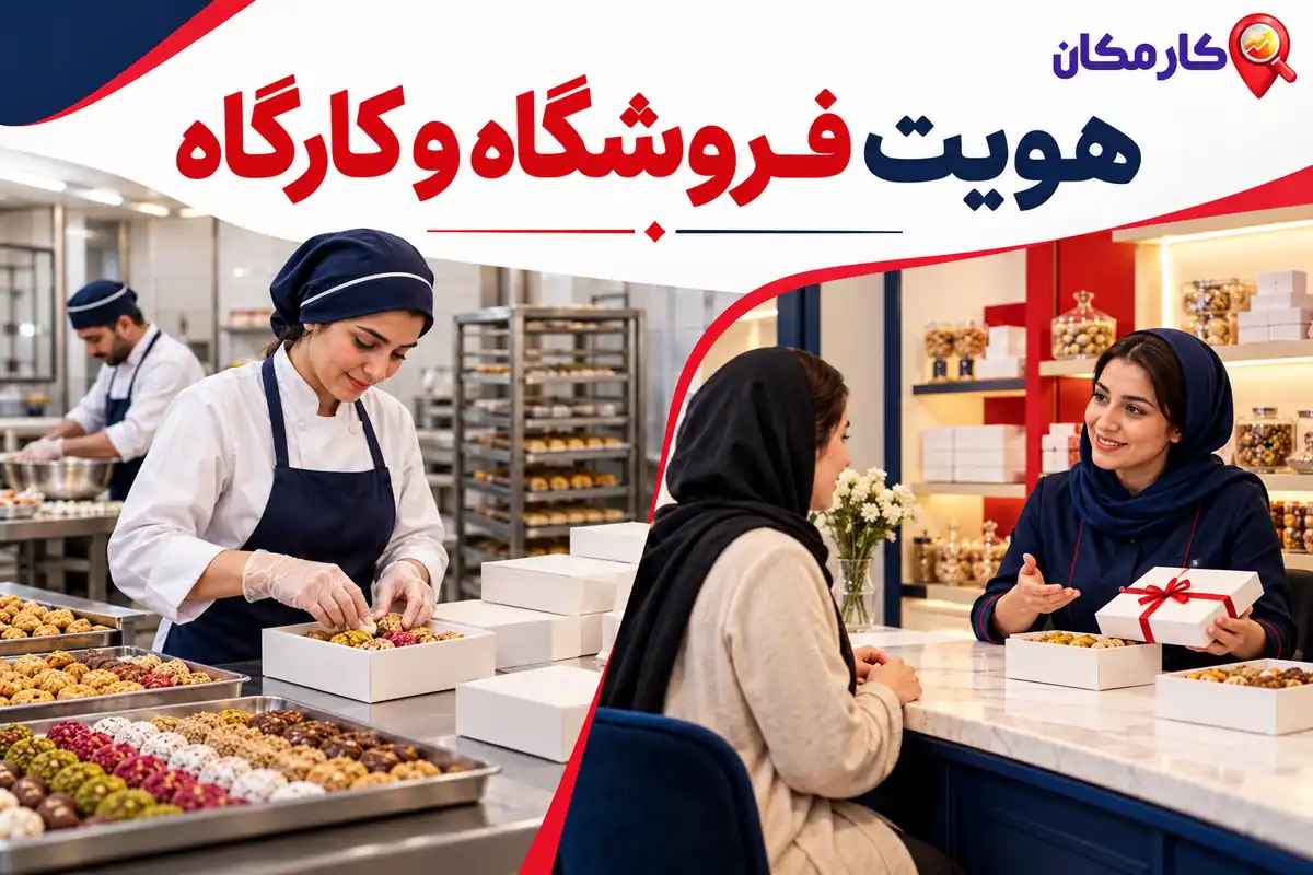 تبلیغ کسب و کار در کرمانشاه؛ هویت فروشگاه و کارگاه