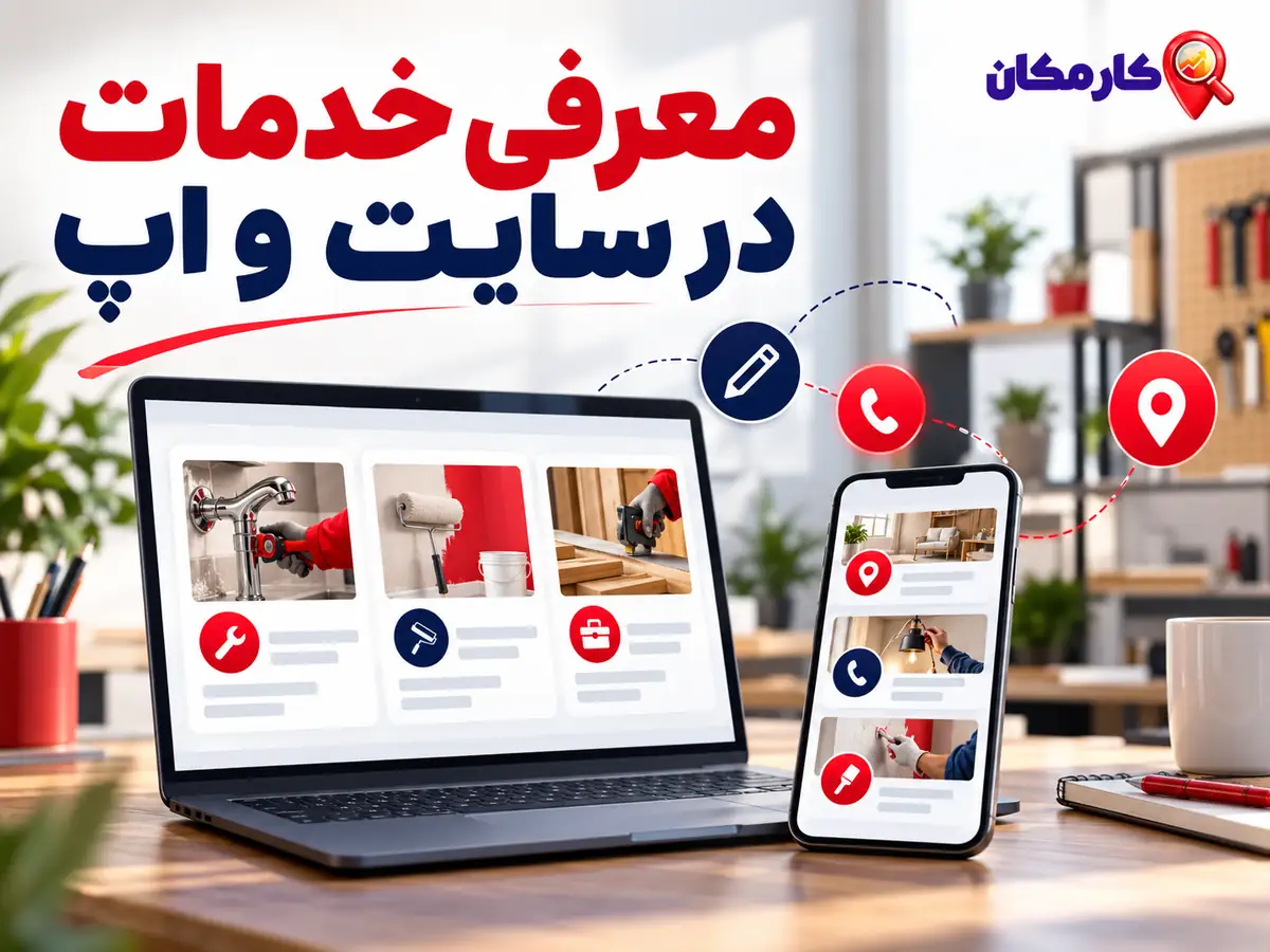 تبلیغ خدمات در کرمانشاه؛ معرفی خدمت در سایت و اپ