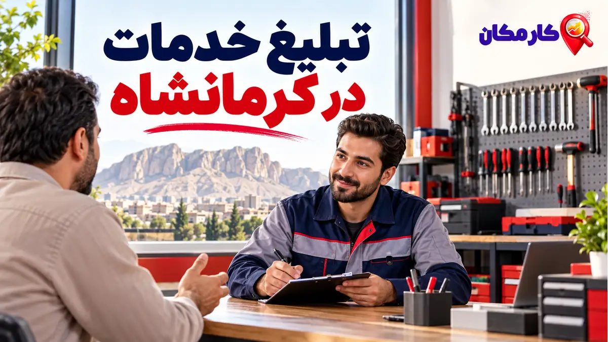 تبلیغ خدمات در کرمانشاه؛ تبلیغ خدمات در کرمانشاه