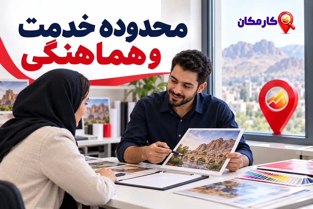 تبلیغ خدمات در کرمانشاه؛ محدوده خدمت و پذیرش کارگاه